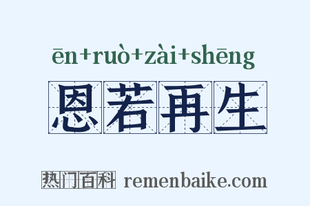 恩若再生是什么意思的图片